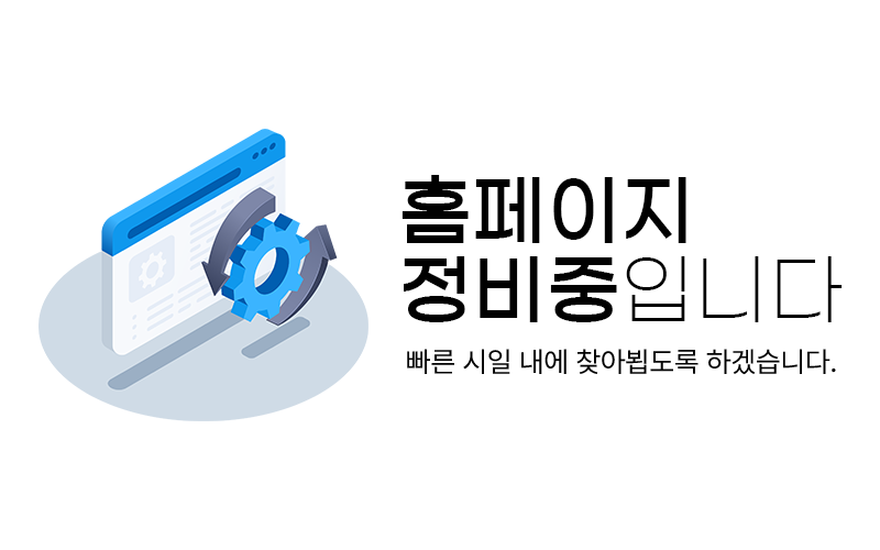 홈페이지 정비중