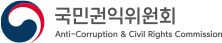 국민권익위원회
