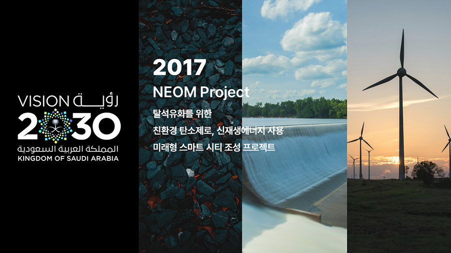 2017년 미래기술산업도시 건설 화석연료, 친환경 탄소제로, 신재생에너지